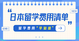 胶州日本留学费用清单