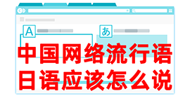 胶州去日本留学，怎么教日本人说中国网络流行语？