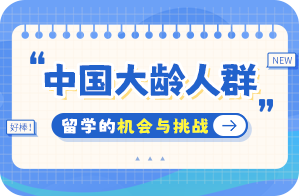 胶州中国大龄人群出国留学：机会与挑战